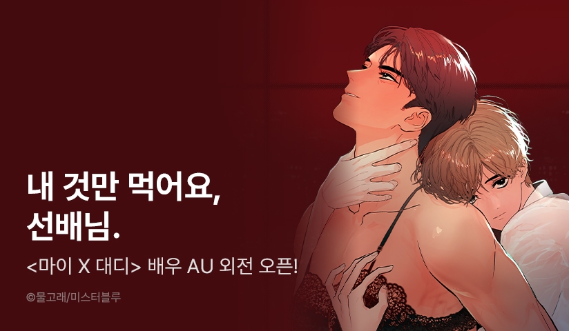[EVENT] <마이 X 대디> 외전 공개!
