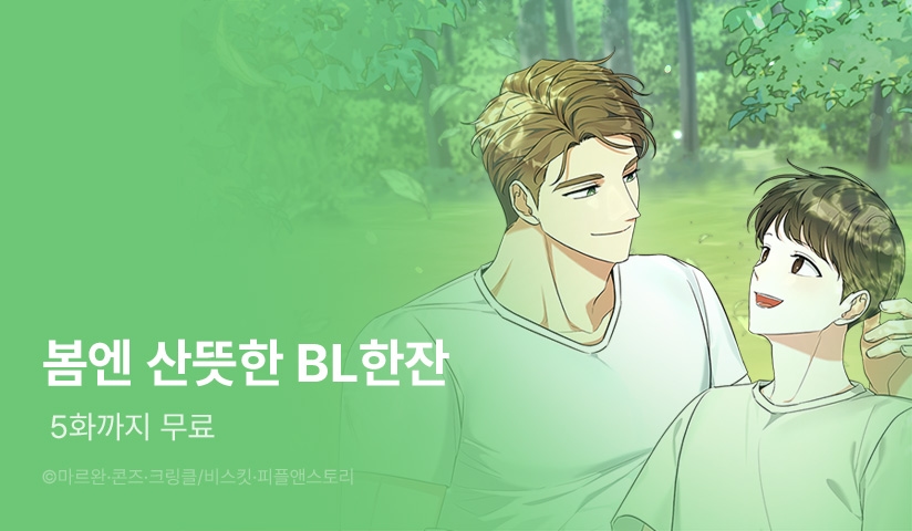 [EVENT] 봄엔 산뜻한 BL 한 잔