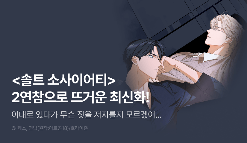 [500 포인트] <솔트 소사이어티> 2연참으로 뜨거운 최신화♨