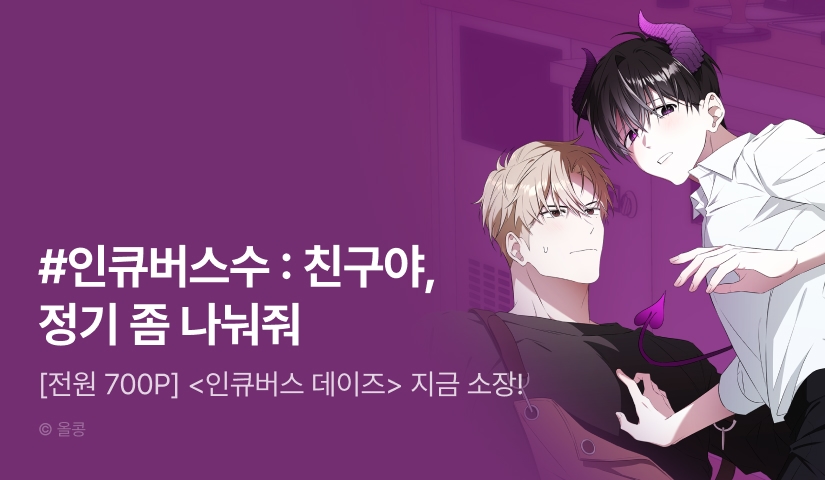 [전원 포인트] <인큐버스 데이즈> 완전 소장 포인트!