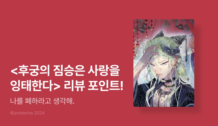 [추첨 포인트] 진니쿠레체 <후궁의 짐승은 사랑을 잉태한다> 포인트!