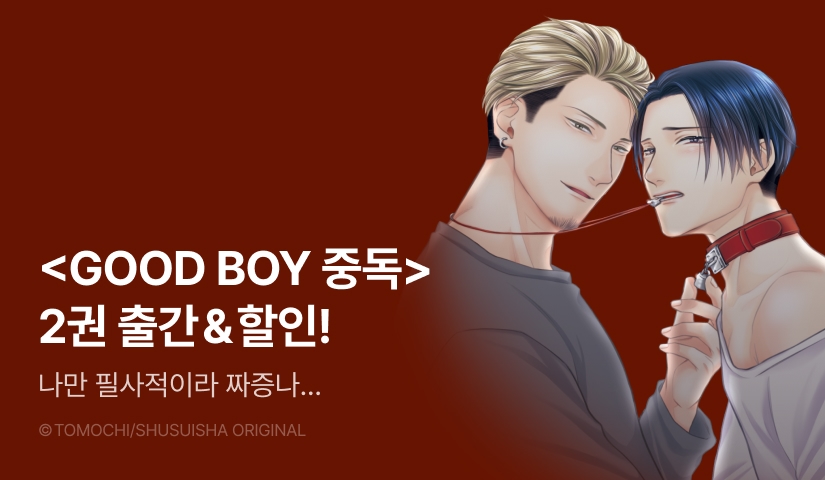 [EVENT] <GOOD BOY 중독> 2권 출간!
