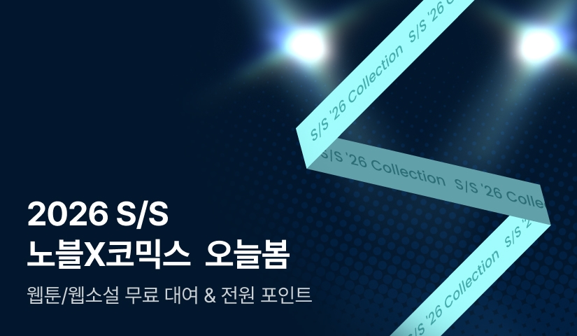 2026 S/S 노블X코믹스  - 오늘봄-