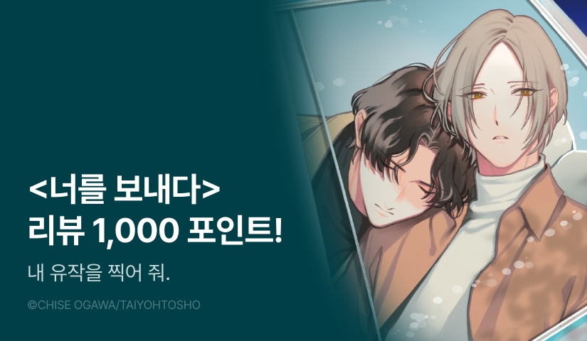 [추첨 포인트] <너를 보내다> 포인트!