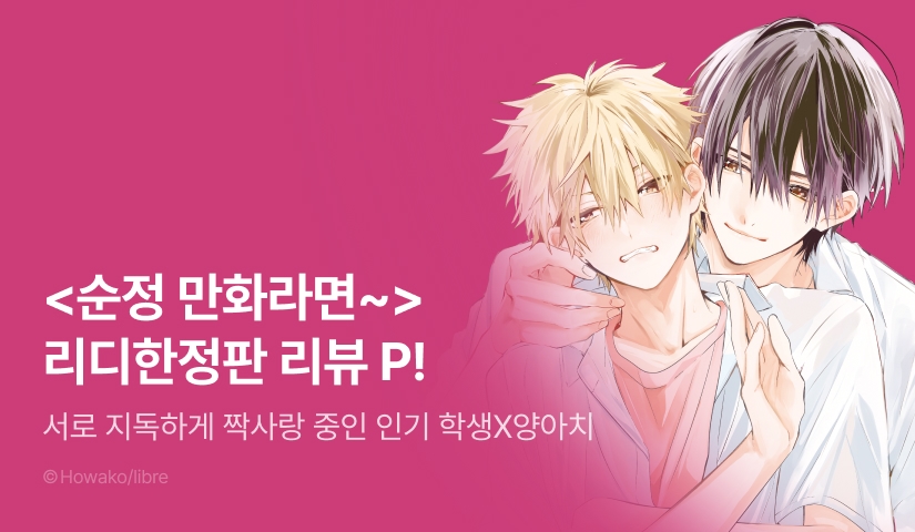 [추첨 포인트] <순정 만화라면 이루어 질 수 없는 사랑> 리디한정판 포인트!