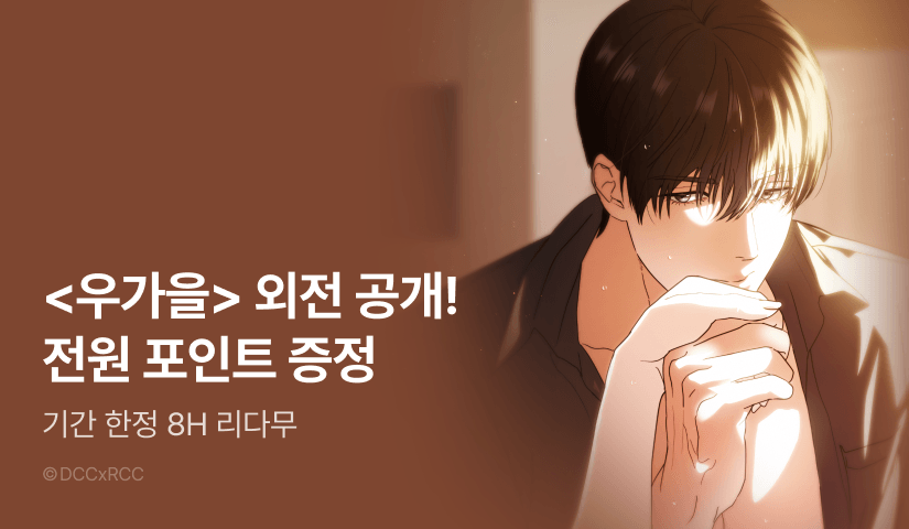 [전원 포인트] <우리는 가을에 끝난다> 대망의 완결🍂