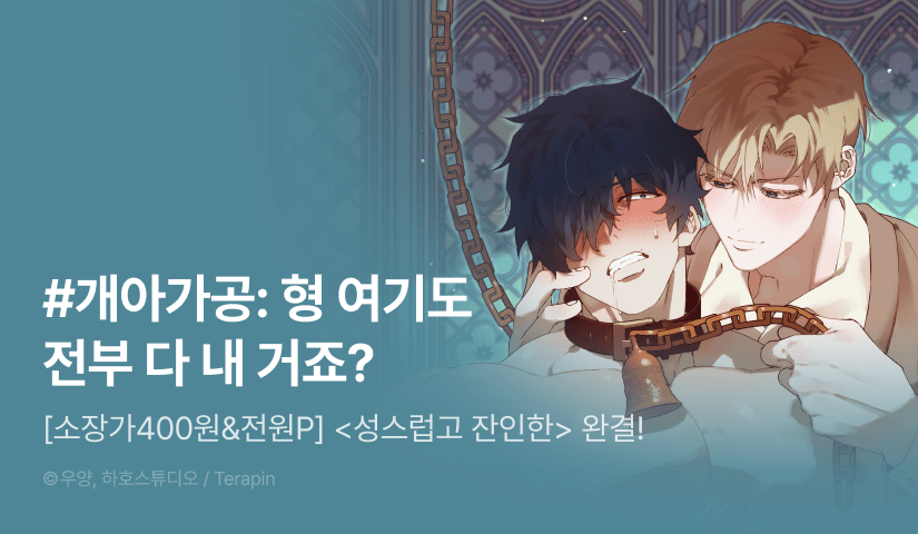 [전원 포인트] <성스럽고 잔인한> 완결!