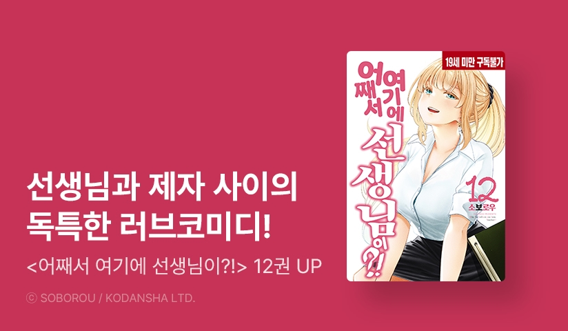 [30%▼] <어째서 여기에 선생님이?!> 완결권 UP!