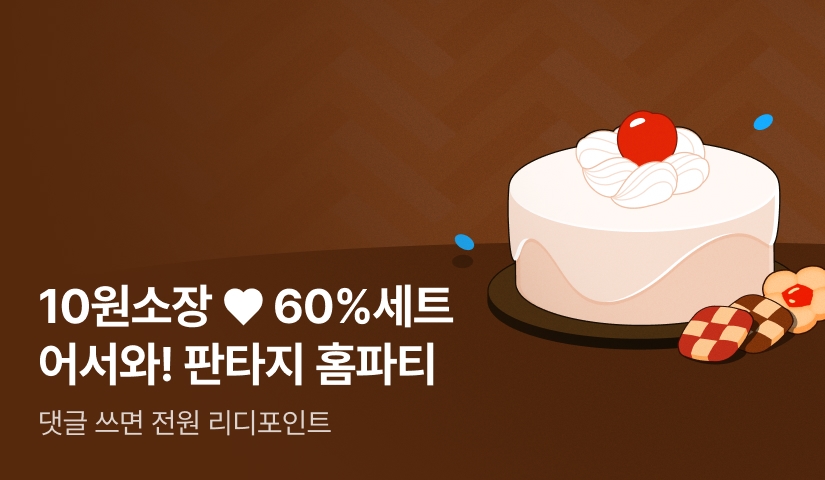 💙10원 소장 & 60% 세트💙 판타지 홈파티에 어서 와!