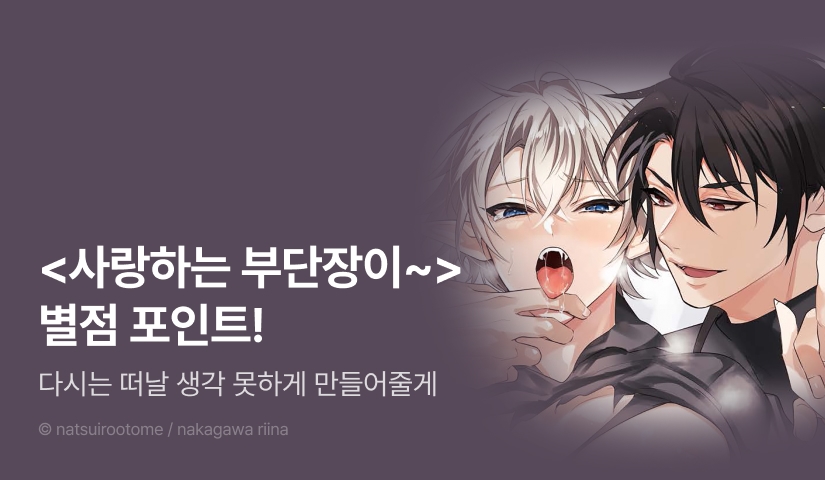 [추첨 포인트] 초고수위 ♨ <사랑하는 부단장이 배신하려고 해서 교육해줬다> 포인트!