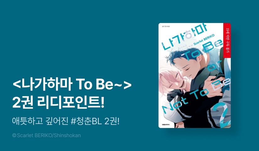 [추첨 포인트] <나가하마 To Be, or Not To Be> 2권 포인트!
