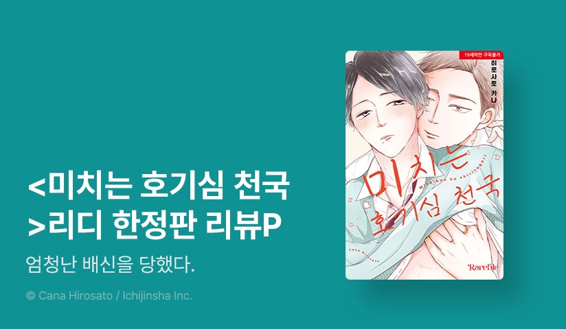  [추첨 포인트] <미치는 호기심 천국> 리디한정판 포인트!
