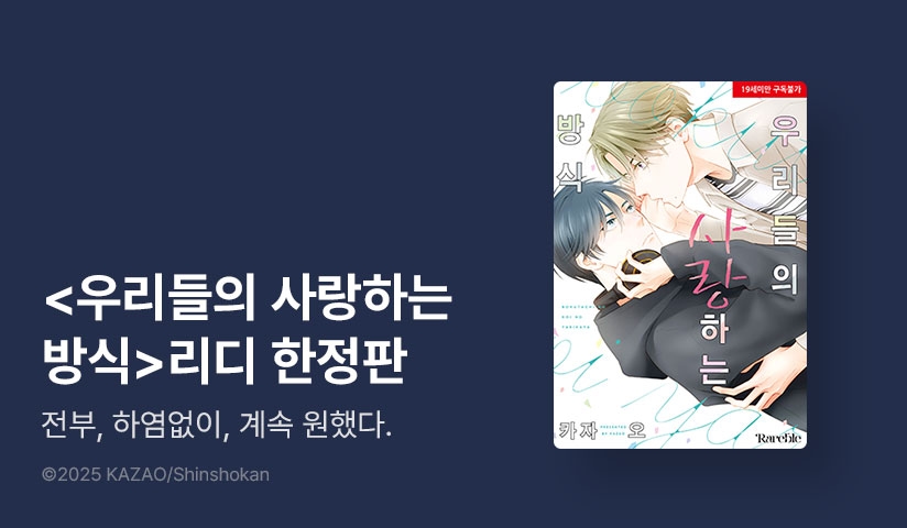 [EVENT] <우리들의 사랑하는 방식> 리디한정판 출간!
