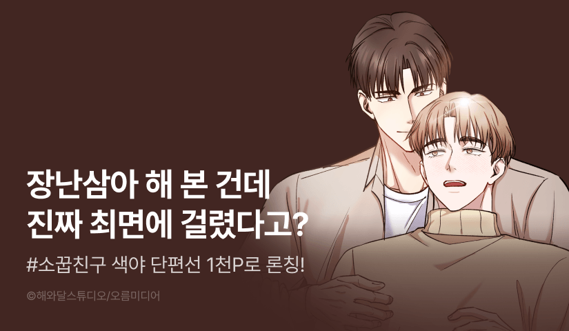 [1,000 포인트] <[색야 단편선] 소꿉친구와 최면어플> 리디 온리 론칭!