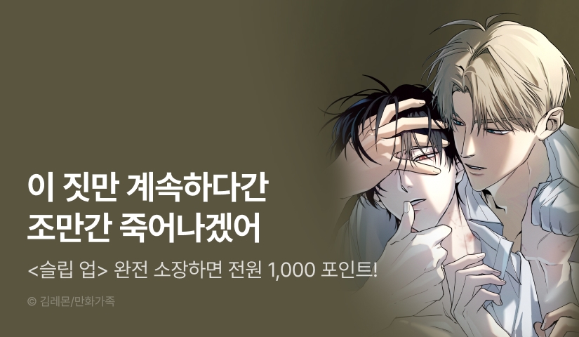 [전원 포인트] <슬립 업(Slip Up)> 완전 소장 포인트