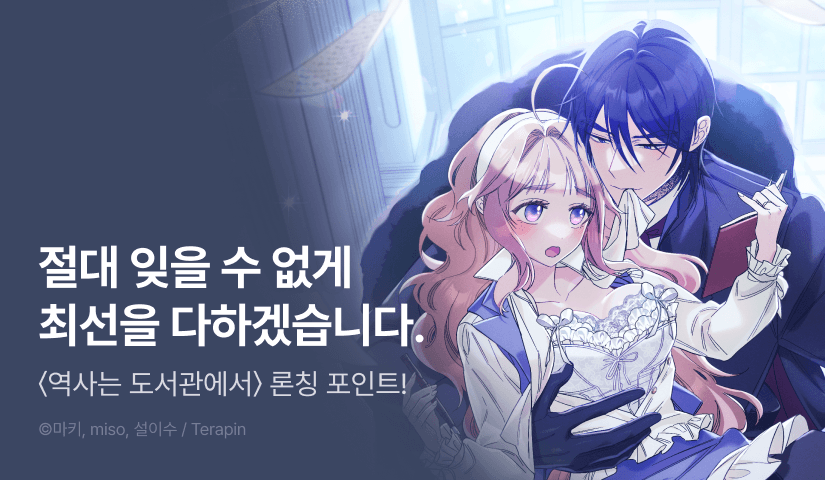 [전원 포인트] <역사는 도서관에서> RIDI ONLY 론칭📚💞