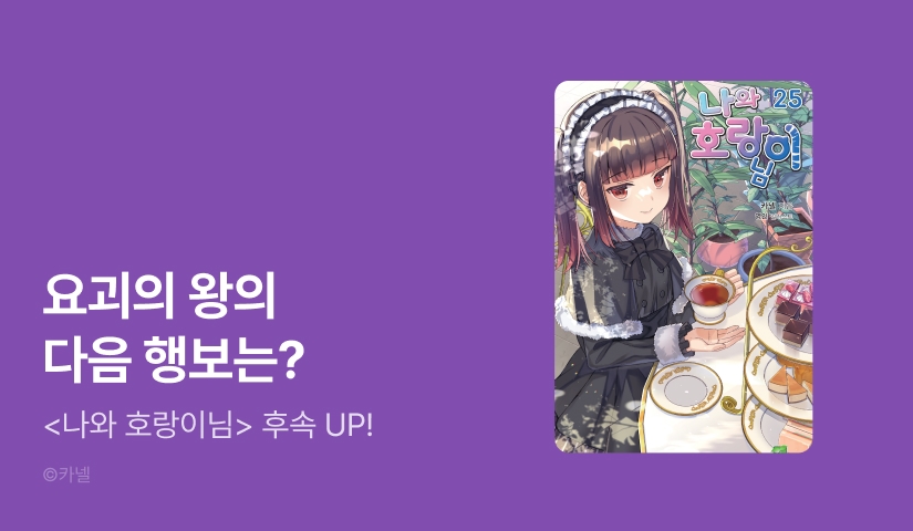 [30%▼] <나와 호랑이님> 후속권 UP!