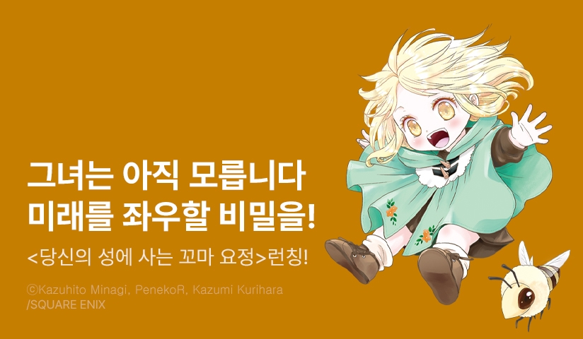 [10%▼] <당신의 성에 사는 꼬마 요정 -밥 주세요, 일할게요-> 오픈 기념!