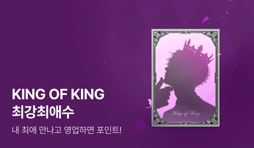 [1,000 포인트] KING OF KING 최강최애수
