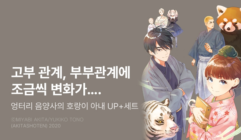 [30%▼] <엉터리 음양사의 호랑이 아내> 후속권 UP!
