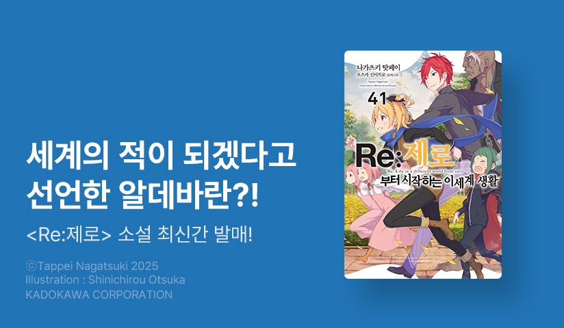 [30%▼] <Re:제로부터 시작하는 이세계 생활> 후속권 UP!