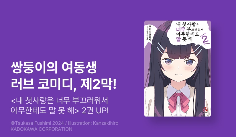 [10%▼] <내 첫사랑은 너무 부끄러워서 아무한테도 말 못 해> 후속권 UP!