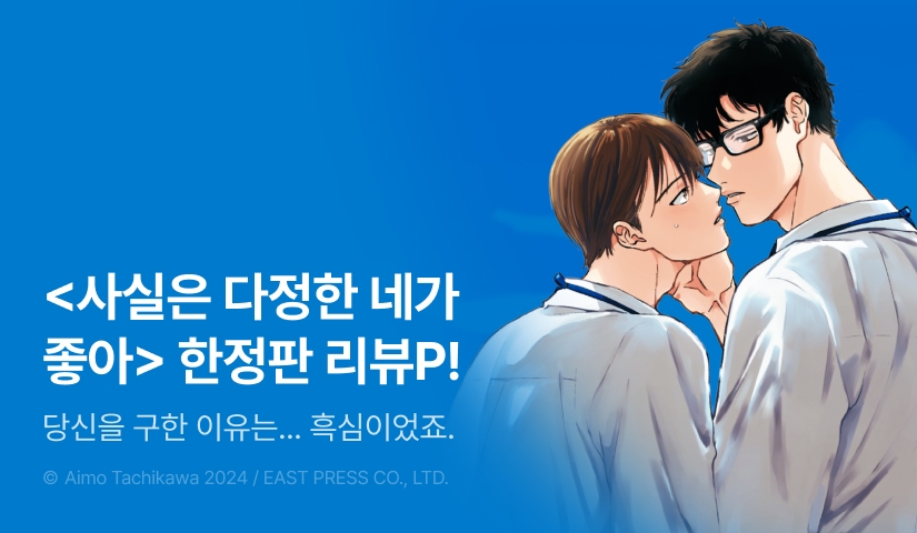 [추첨 포인트] <사실은 다정한 네가 좋아> (특장판)(한정판) 포인트!