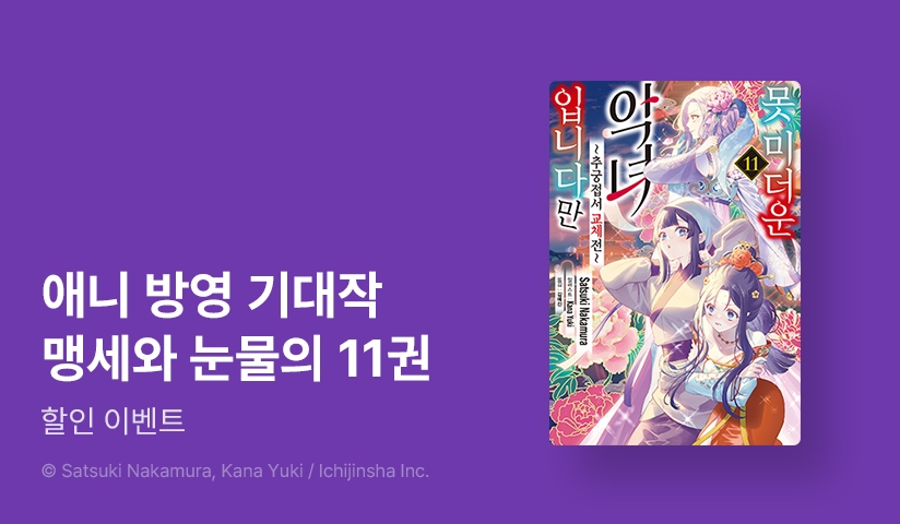 [30%▼] <못 미더운 악녀입니다만 ~추궁접서 교체전~> 후속권 UP!