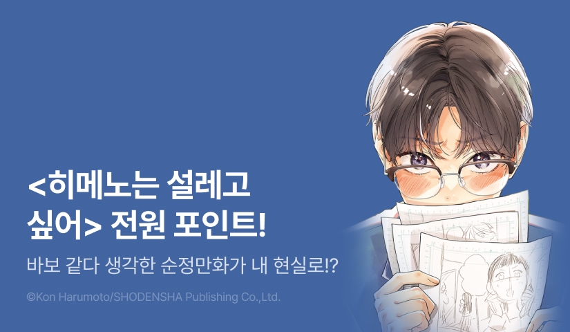 [전원 포인트] <히메노는 설레고 싶어> 전원 포인트!