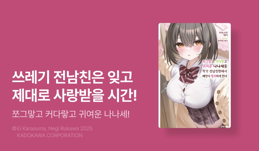 [10%▼] <쪼그맣고 커다랗고 귀여운 나나세를 착각 전남친한테서 빼앗아 행복하게 한다> 오픈 기념!