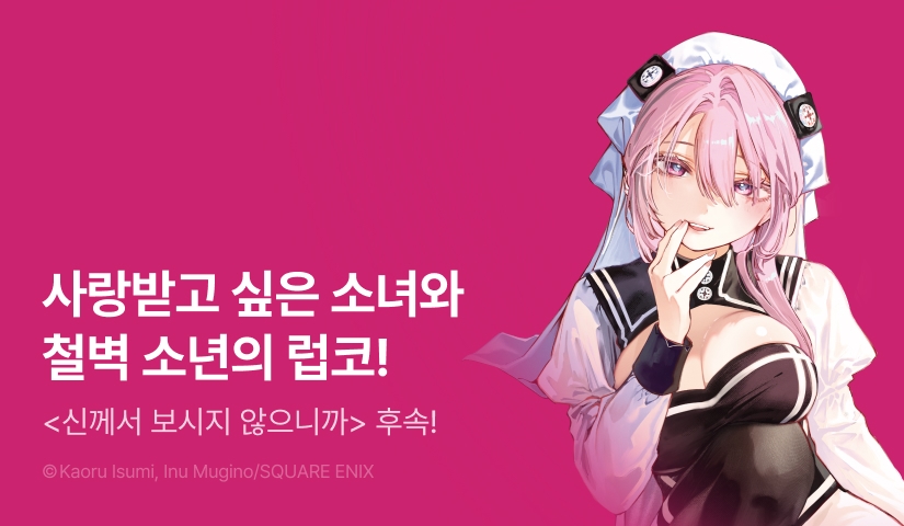 [10%▼] <신께서 보시지 않으니까> 후속권 UP!