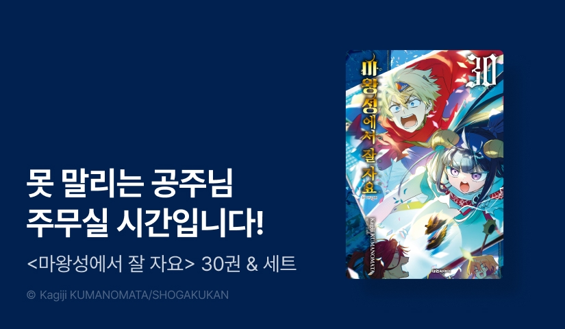 [20%▼] <마왕성에서 잘 자요> 후속권 UP!