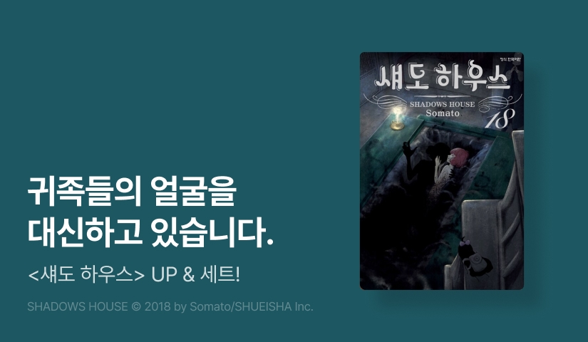 [20%▼] <섀도 하우스> 후속권 UP!