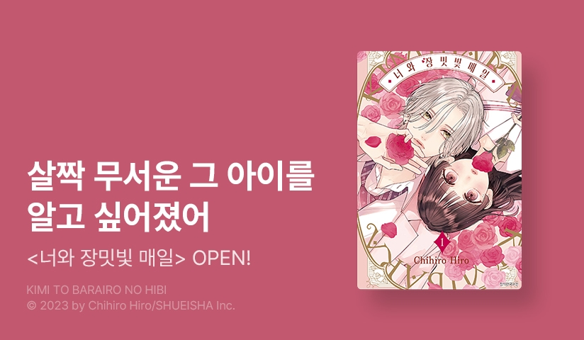 [10%▼] <너와 장밋빛 매일> 오픈 기념!