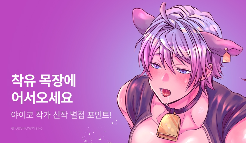 [추첨 포인트] <고농축! 착유목장 러브카우> 포인트 ♨