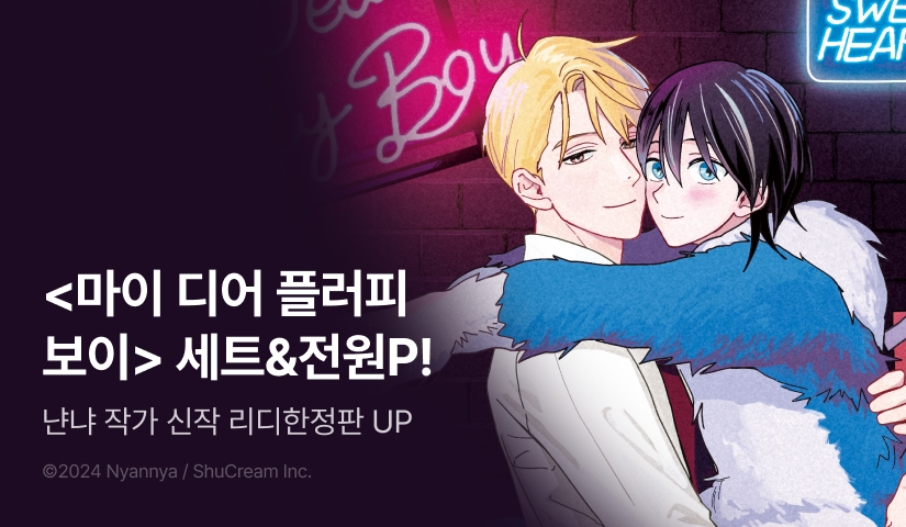 [전원 포인트] 냔냐 <마이 디어 플러피 보이> 리디한정판 포인트!