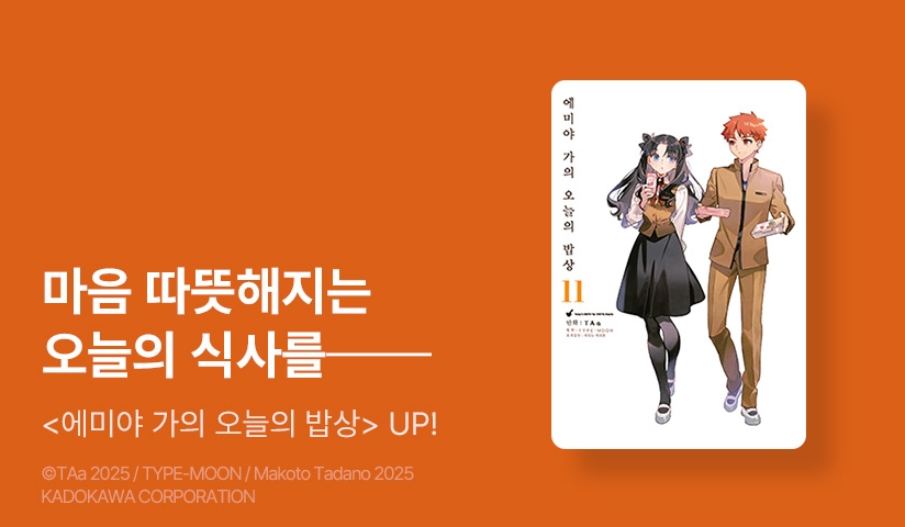 [30%▼] <에미야 가의 오늘의 밥상> 후속권 UP!
