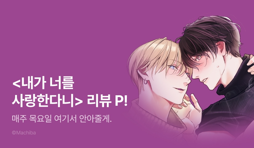 [추첨 포인트] <내가 너를 사랑한다니> 포인트!