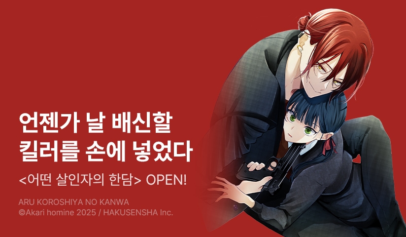 [10%▼] <어떤 살인자의 한담> 오픈 기념!