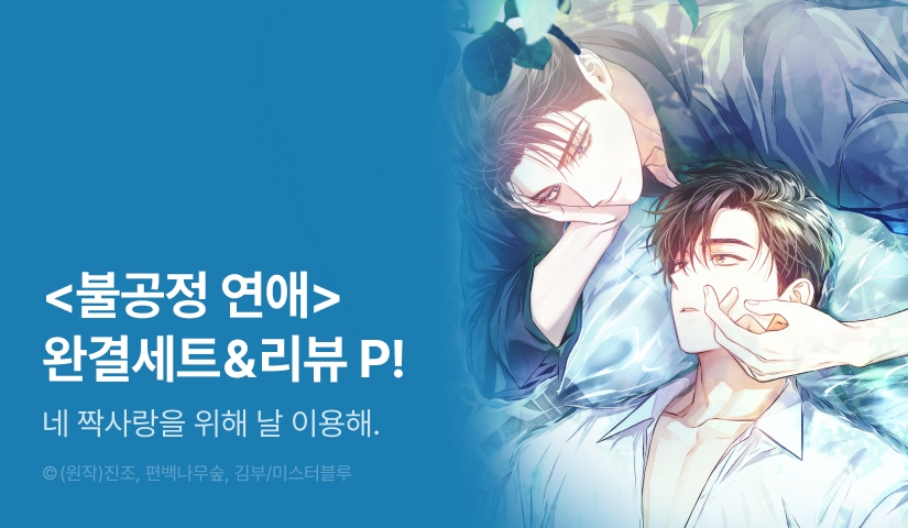 [추첨 포인트] <불공정 연애> 완결 세트&포인트!