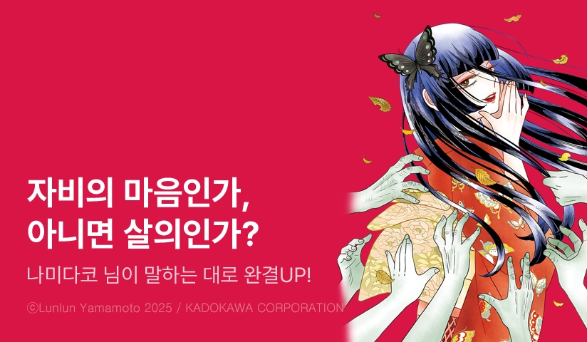 [10%▼] <나미다코 님이 말하는 대로> 완결권 UP!