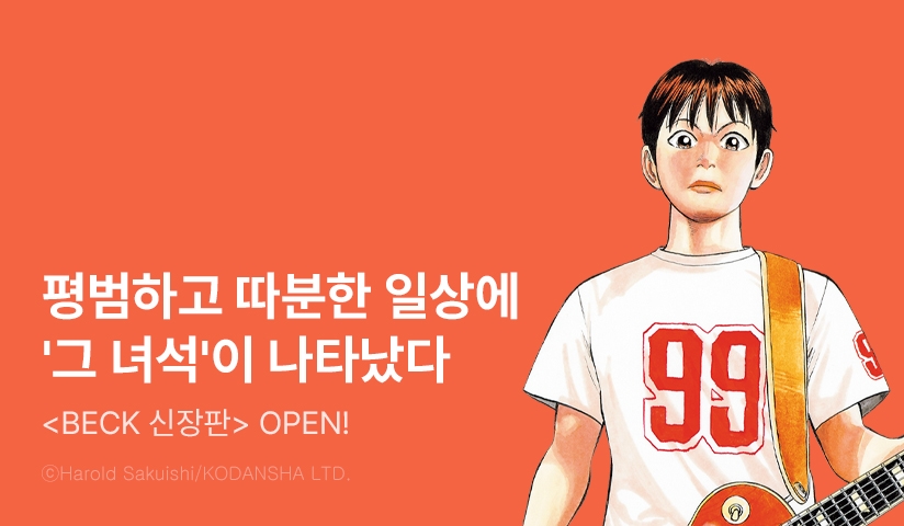 [10%▼] <벡(BECK) 신장판> 오픈 기념!