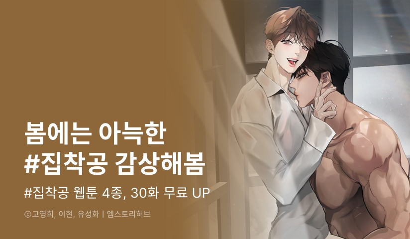 [EVENT] 봄에는 아늑한 #집착공 감상해봄