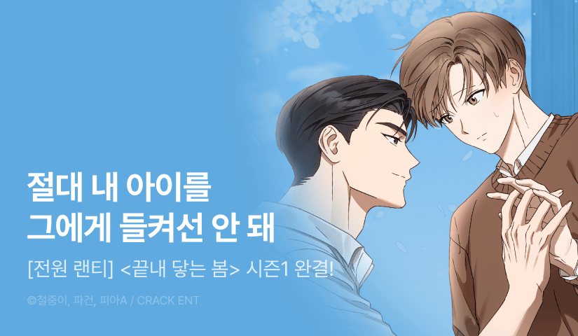 [전원 포인트] <끝내 닿는 봄> 시즌1 완결!