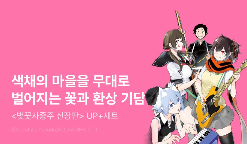 [30%▼] <벚꽃사중주 [신장판]> 완결권 UP!