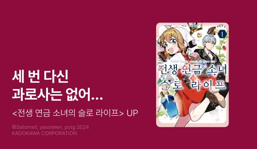 [20%▼] <전생 연금 소녀의 슬로 라이프> 오픈 기념!