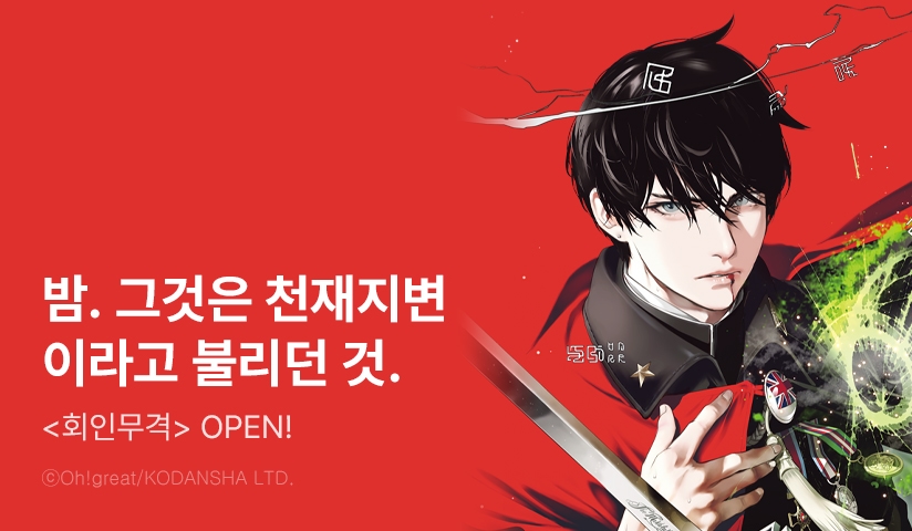 [10%▼] <회인무격> 후속권 UP!