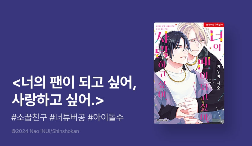 [EVENT] <너의 팬이 되고 싶어, 사랑하고 싶어.> 리디한정판 출간!