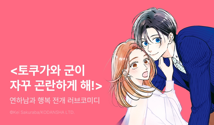 [10%▼] <토쿠가와 군이 자꾸 곤란하게 해!> 오픈 기념!