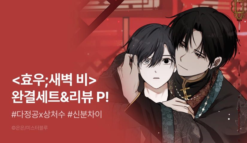 [추첨 포인트] <효우;새벽 비> 완결 세트&포인트!